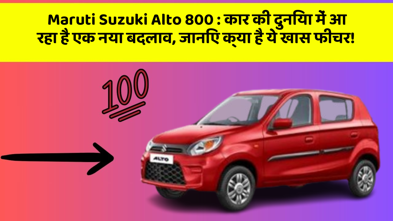 Maruti Suzuki Alto 800: कार की दुनिया में आ रहा है एक नया बदलाव, जानिए क्या है ये खास फीचर!