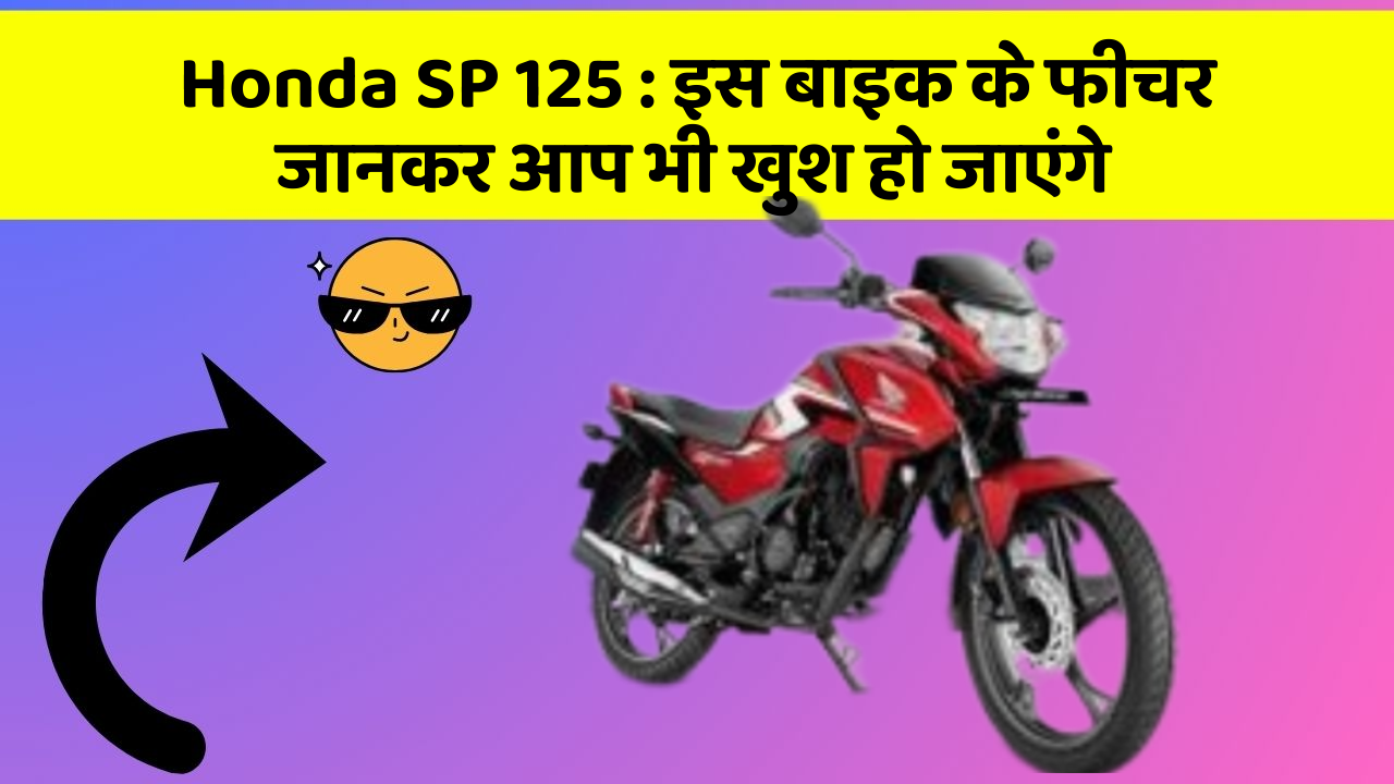 Honda SP 125: इस बाइक के फीचर जानकर आप भी खुश हो जाएंगे
