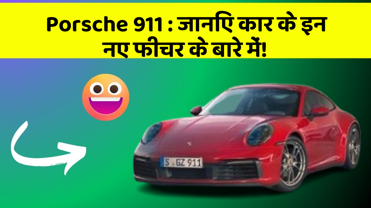 Porsche 911: जानिए कार के इन नए फीचर के बारे में!