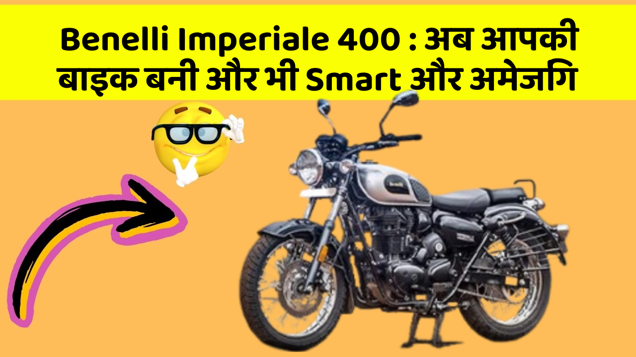 Benelli Imperiale 400: अब आपकी बाइक बनी और भी Smart और अमेजिंग