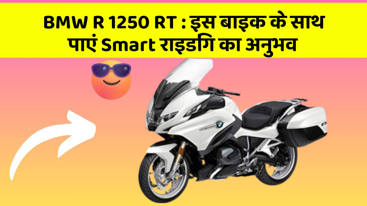 BMW R 1250 RT:इस बाइक के साथ पाएं Smart राइडिंग का अनुभव