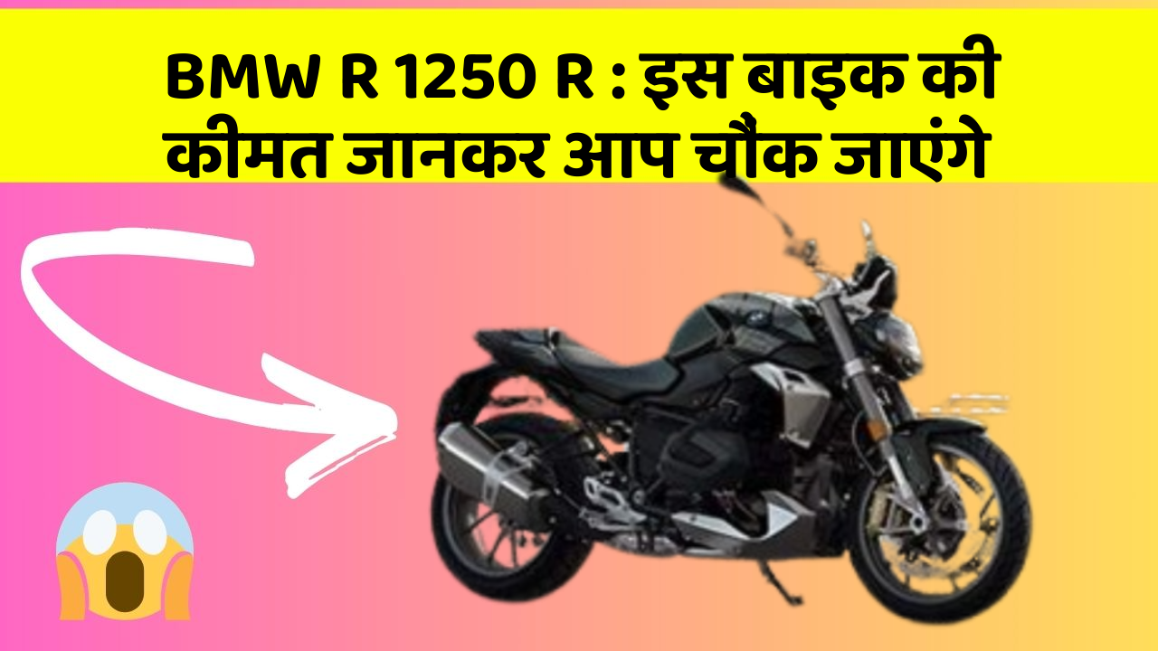 BMW R 1250 R: इस बाइक की कीमत जानकर आप चौंक जाएंगे