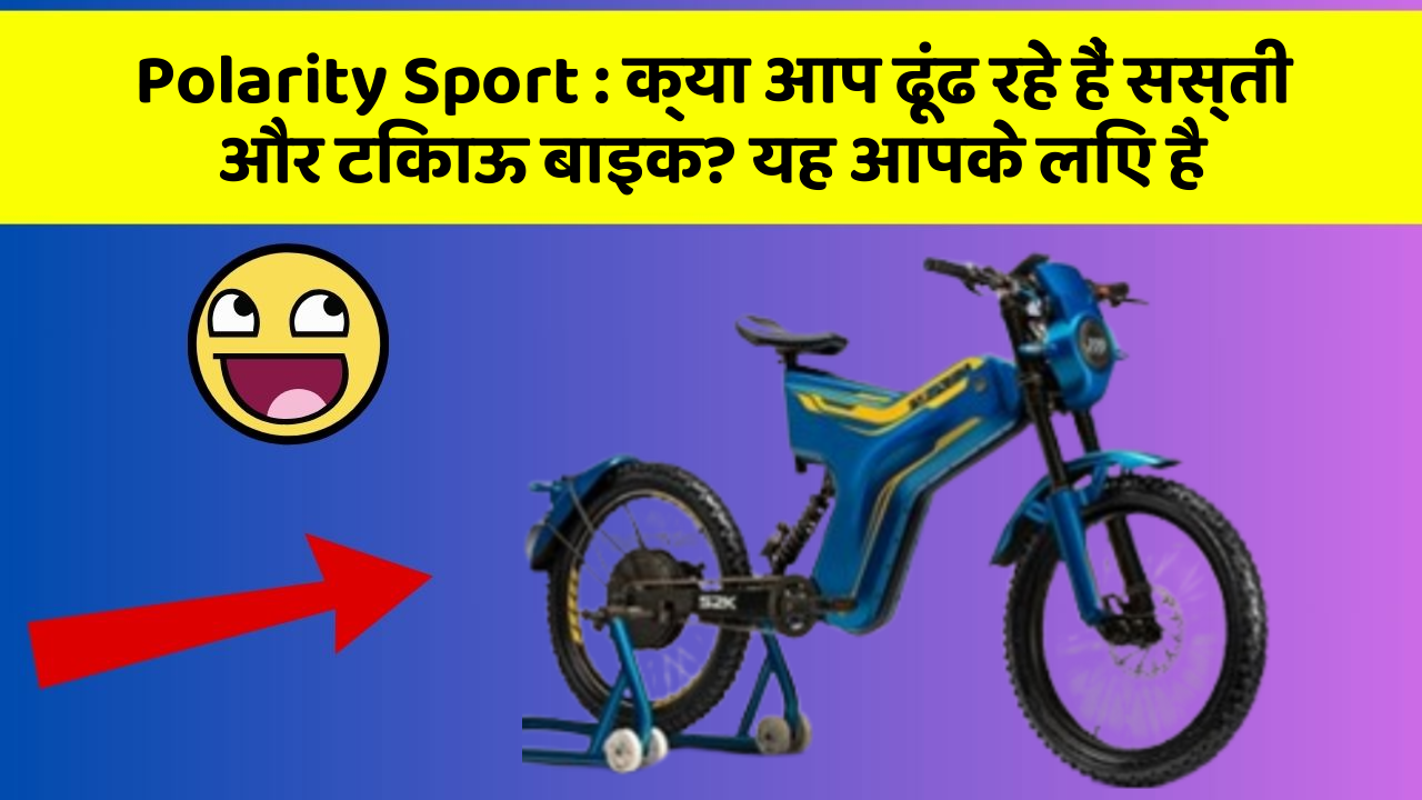 Polarity Sport: क्या आप ढूंढ रहे हैं सस्ती और टिकाऊ बाइक? यह आपके लिए है