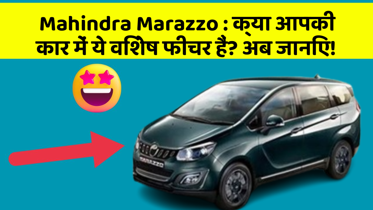 Mahindra Marazzo : क्या आपकी कार में ये विशेष फीचर हैं? अब जानिए!