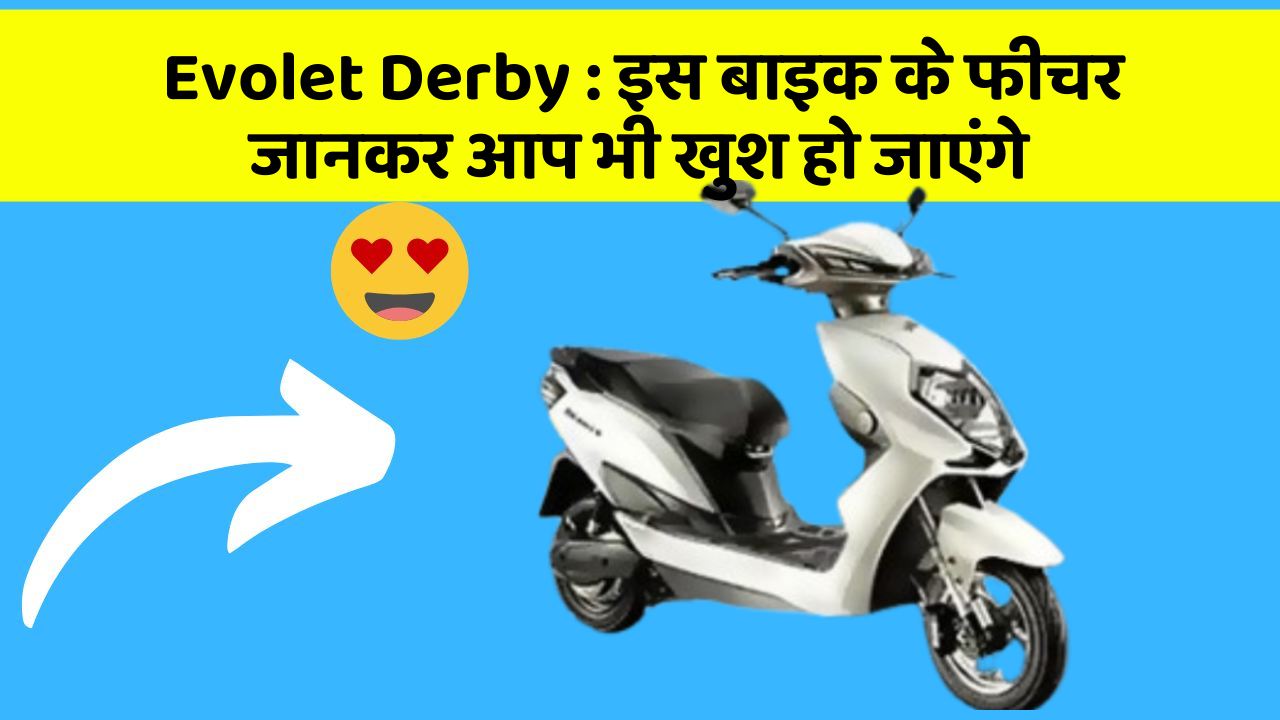 Evolet Derby: कार के ये फीचर आपको दे सकते हैं एक नया अनुभव!