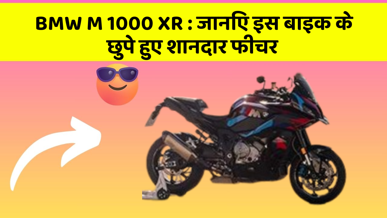 BMW M 1000 XR: जानिए इस बाइक के छुपे हुए शानदार फीचर