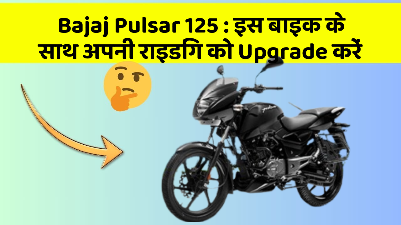 Bajaj Pulsar 125: इस बाइक के साथ अपनी राइडिंग को Upgrade करें