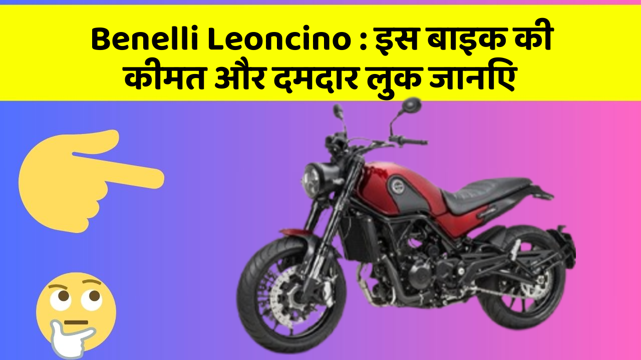 Benelli Leoncino: इस बाइक की कीमत और दमदार लुक जानिए