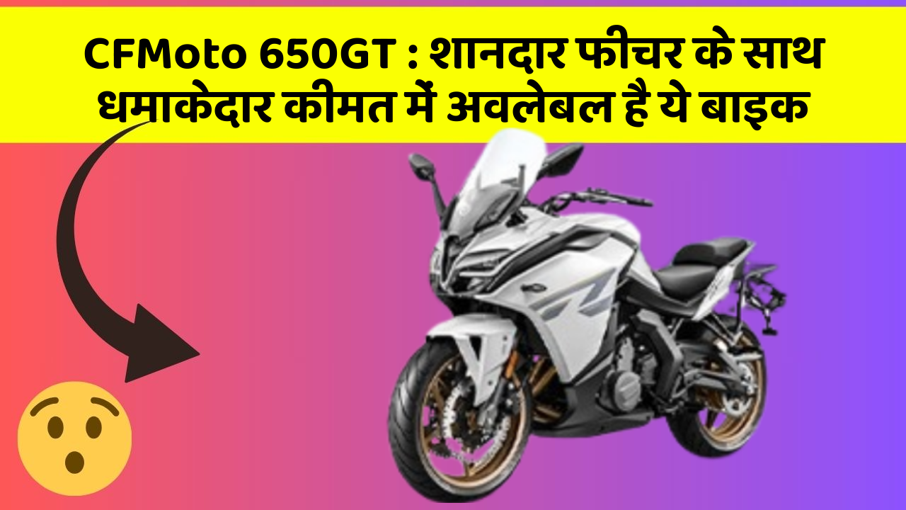 CFMoto 650GT: इन कार फीचर को जानकर आप हैरान रह जाएंगे!