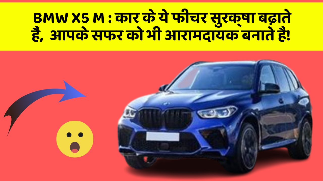 BMW X5 M : कार के ये फीचर सुरक्षा बढ़ाते हैं,  आपके सफर को भी आरामदायक बनाते हैं! BMW X5 M : कार के ये फीचर सुरक्षा बढ़ाते हैं,  आपके सफर को भी आरामदायक बनाते हैं!