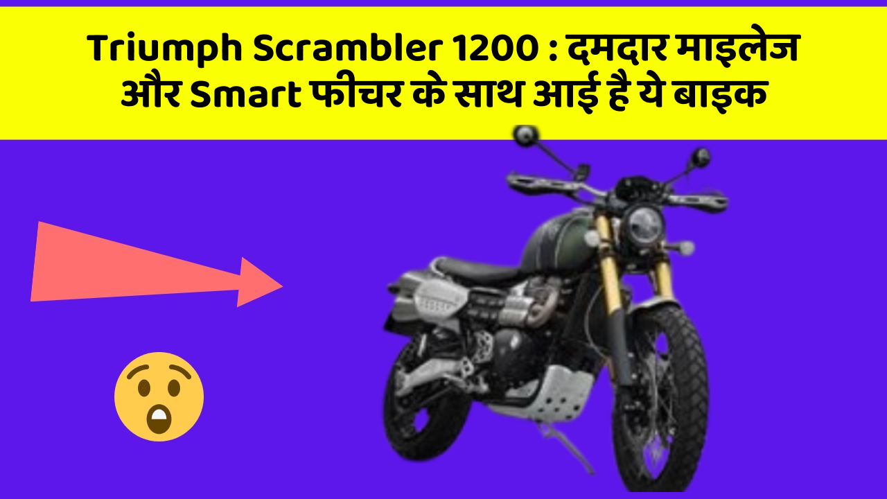 Triumph Scrambler 1200 : दमदार माइलेज और Smart फीचर के साथ आई है ये बाइक