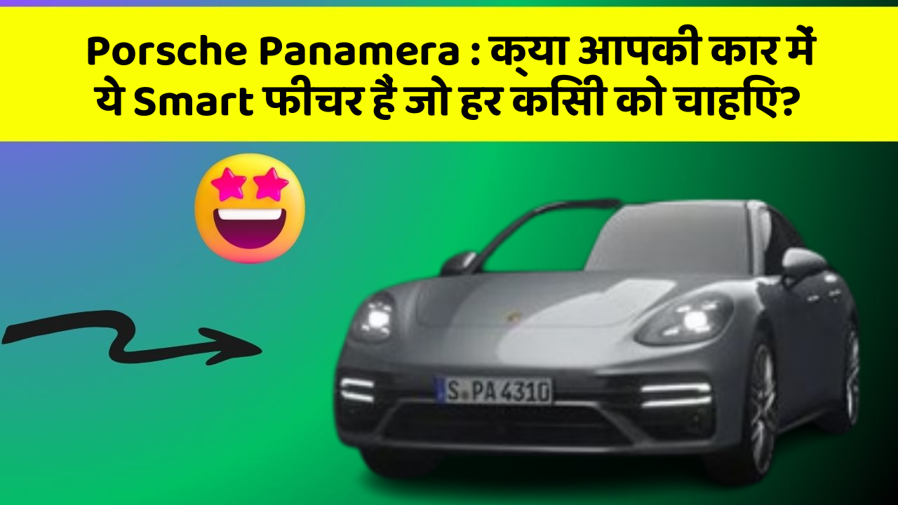 Porsche Panamera: क्या आपकी कार में ये Smart फीचर हैं जो हर किसी को चाहिए?