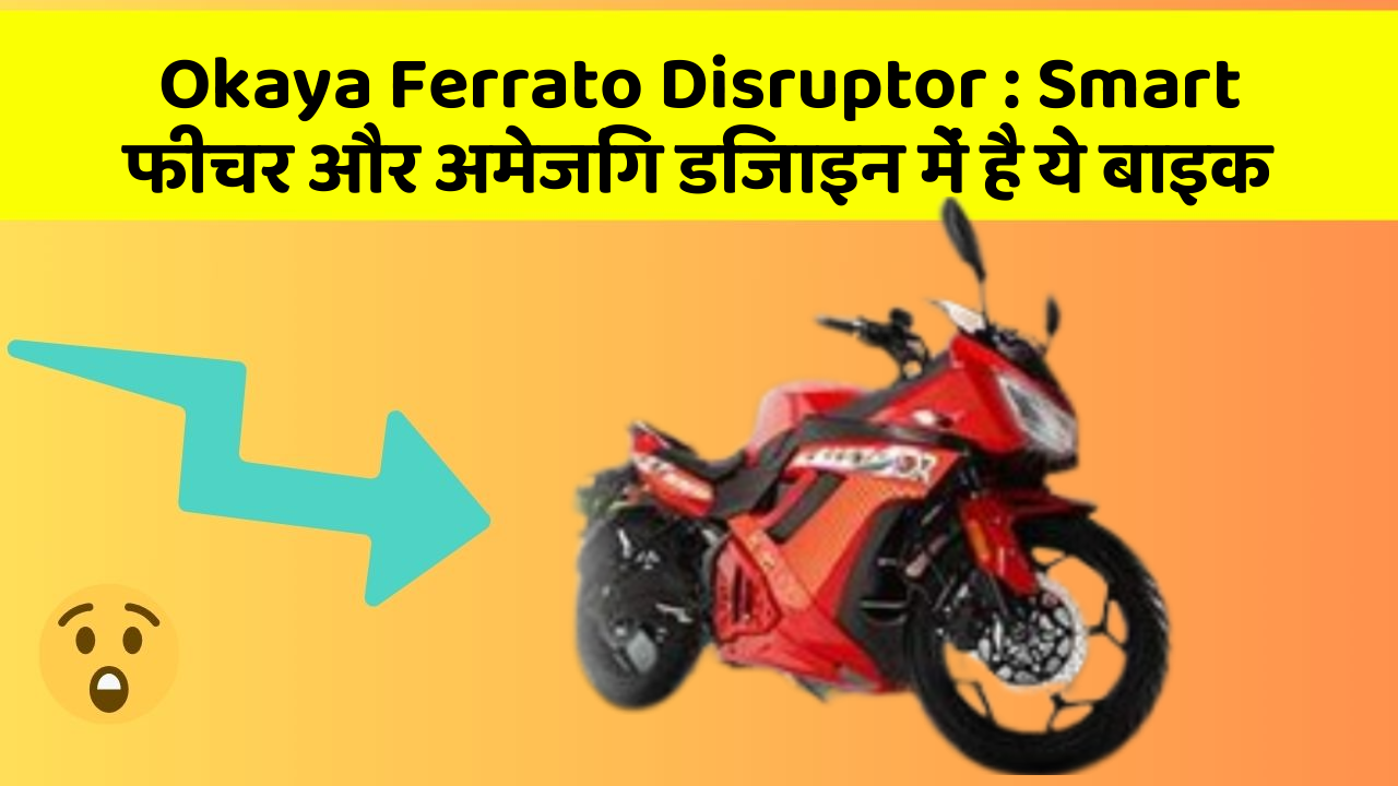 Okaya Ferrato Disruptor: Smart फीचर और अमेजिंग डिजाइन में है ये बाइक