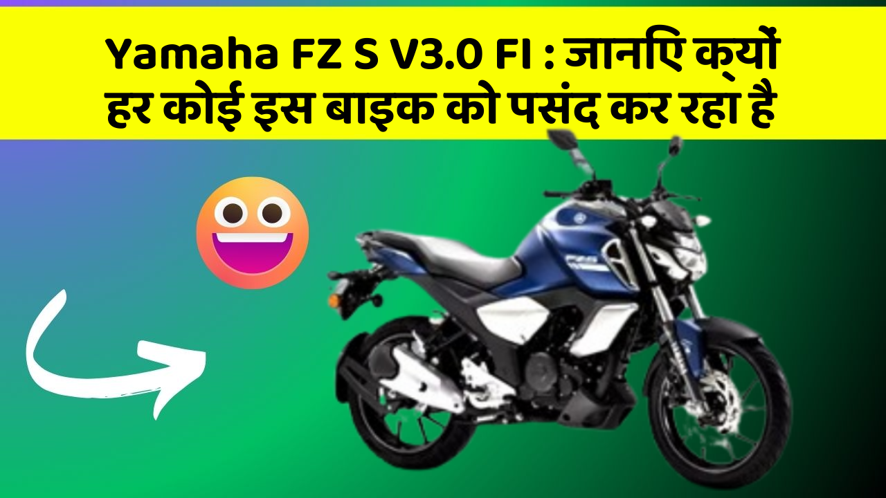 Yamaha FZ S V3.0 FI: जानिए क्यों हर कोई इस बाइक को पसंद कर रहा है