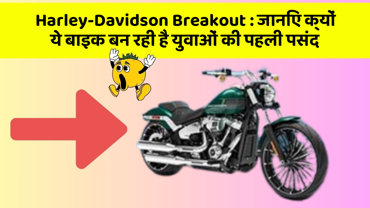 Harley-Davidson Breakout: जानिए क्यों ये बाइक बन रही है युवाओं की पहली पसंद