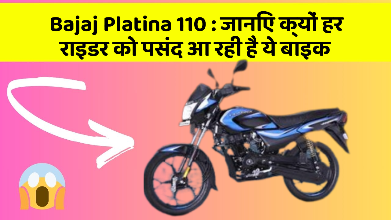 Bajaj Platina 110: क्या आप जानते हैं, इन कार फीचर से बदल जाएगी आपकी Driving!