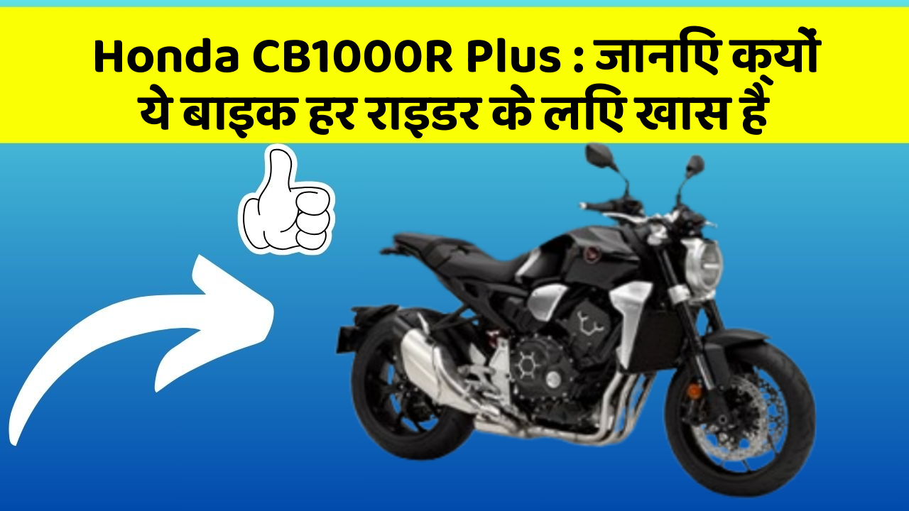 Honda CB1000R Plus: जानिए क्यों ये बाइक हर राइडर के लिए खास है