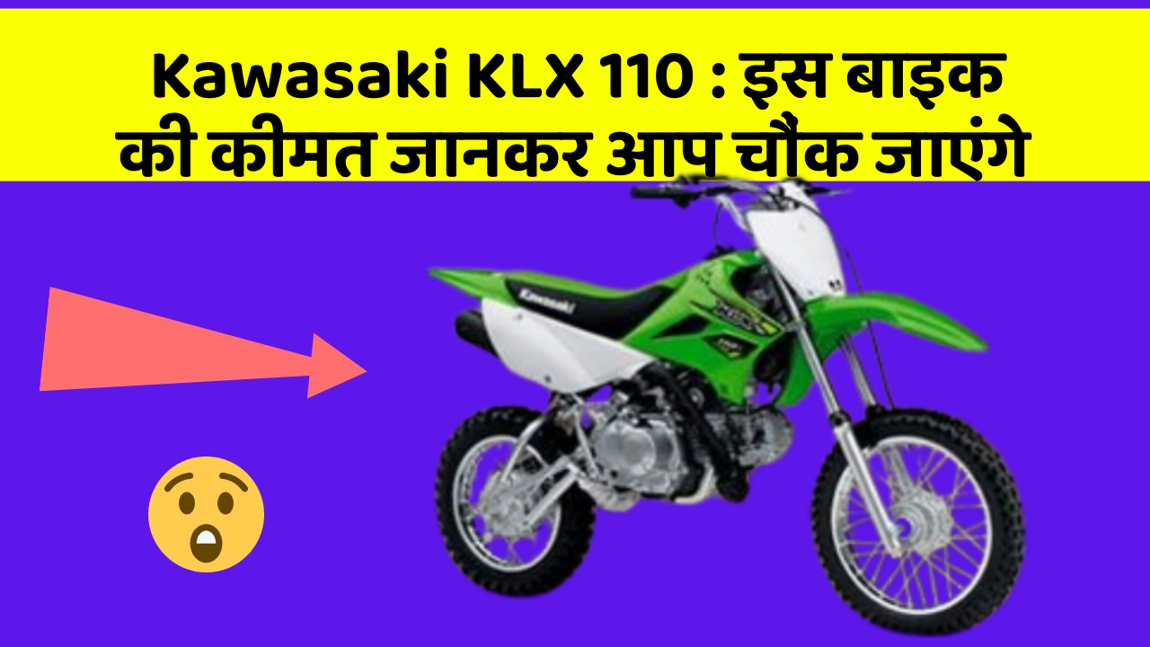 Kawasaki KLX 110: इस बाइक की कीमत जानकर आप चौंक जाएंगे