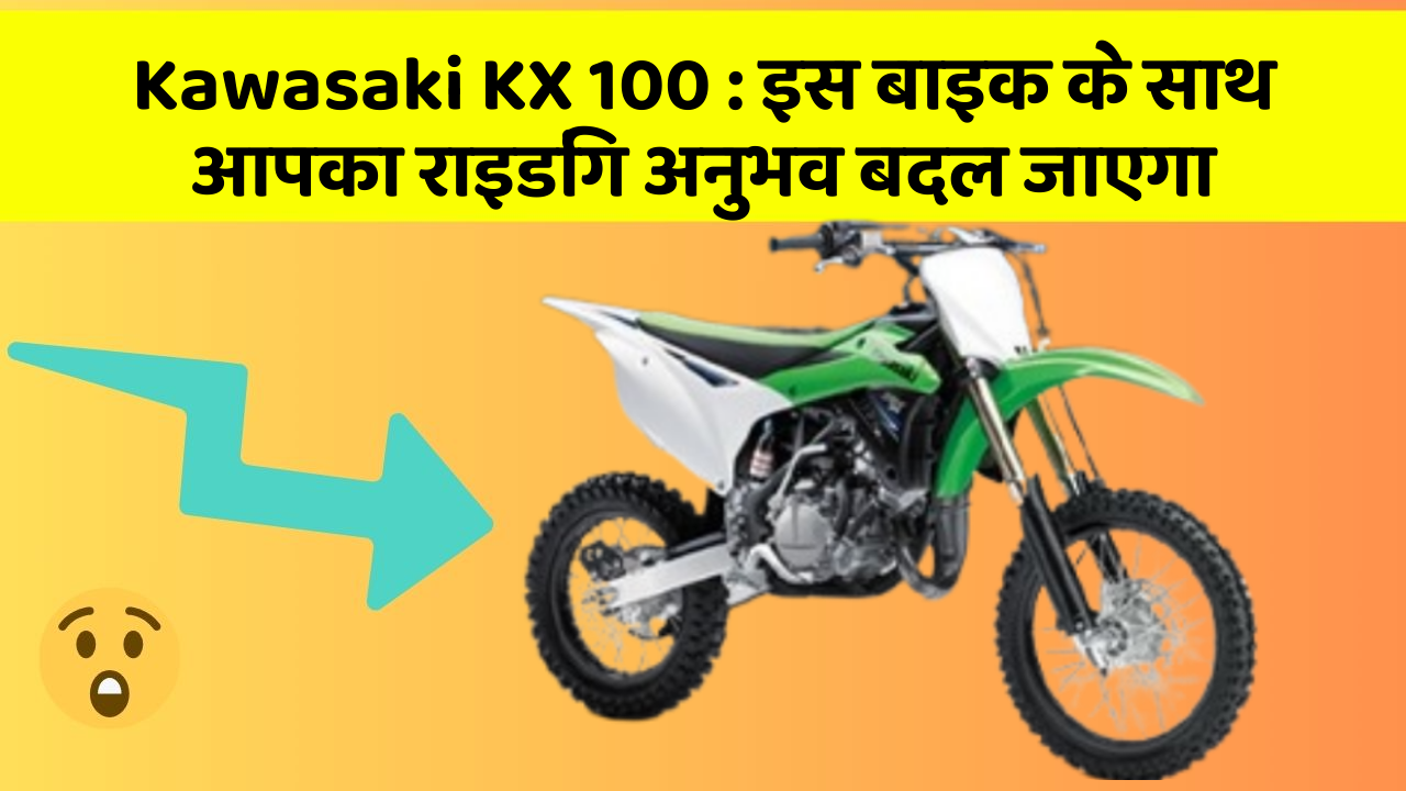Kawasaki KX 100 : इस बाइक के साथ आपका राइडिंग अनुभव बदल जाएगा