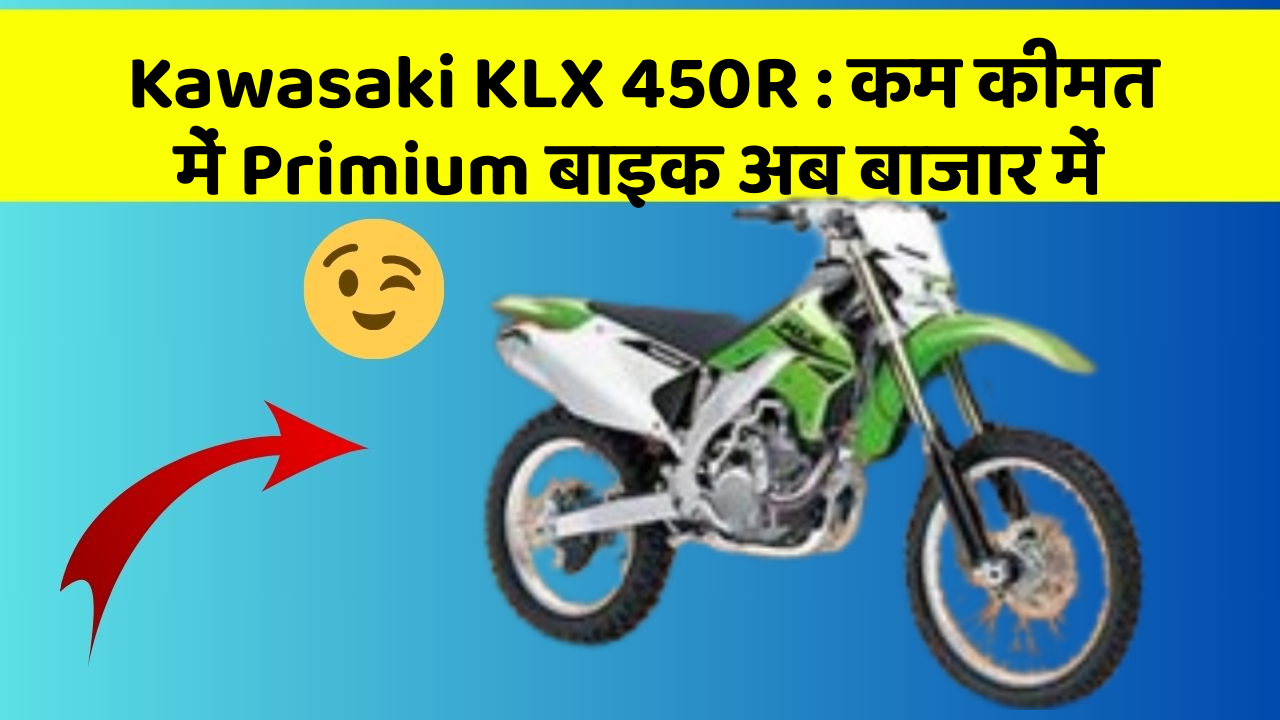 Kawasaki KLX 450R: कम कीमत में Primium बाइक अब बाजार में