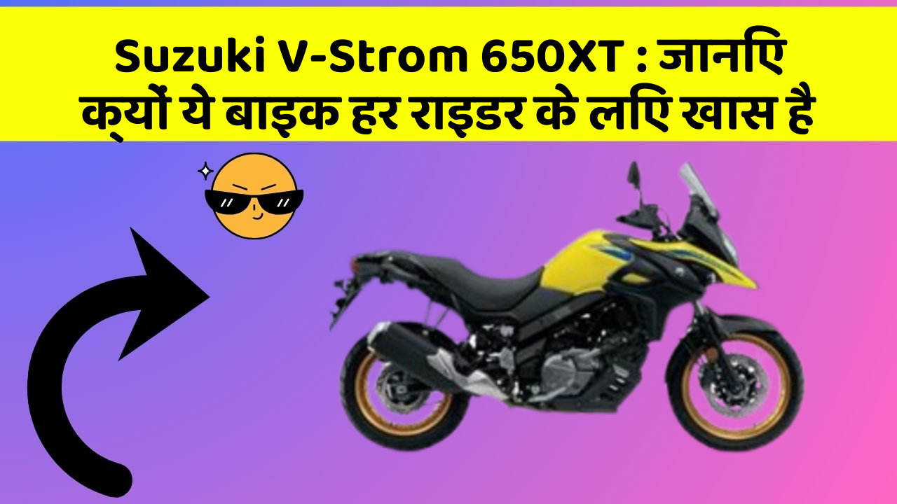 Suzuki V-Strom 650XT : जानिए क्यों ये बाइक हर राइडर के लिए खास है
