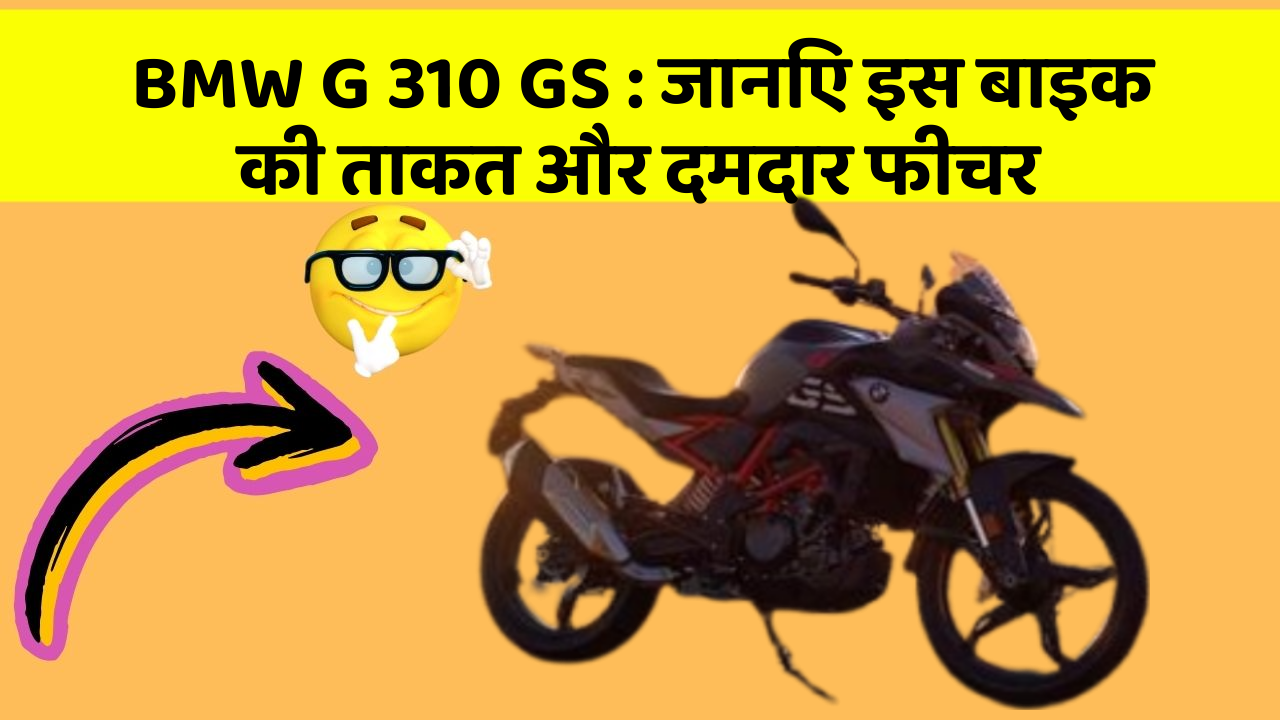 BMW G 310 GS: कार के ये फीचर आपको देंगे एक नई ऊँचाई!