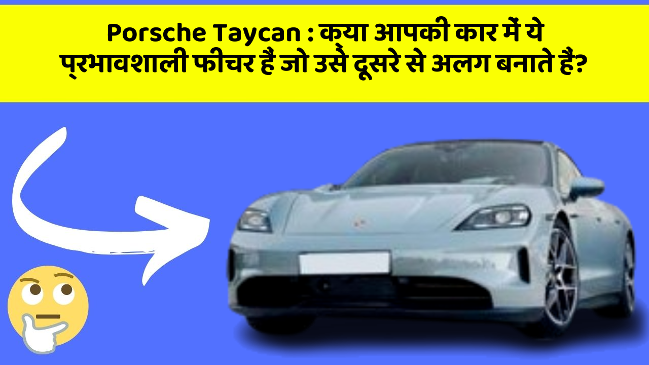 Porsche Taycan : क्या आपकी कार में ये प्रभावशाली फीचर हैं जो उसे दूसरे से अलग बनाते हैं?
