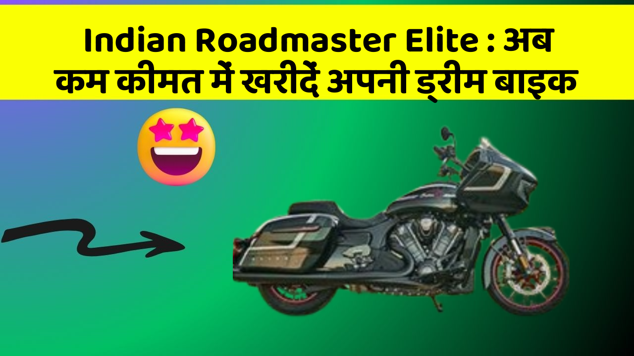 Indian Roadmaster Elite: अब कम कीमत में खरीदें अपनी ड्रीम बाइक