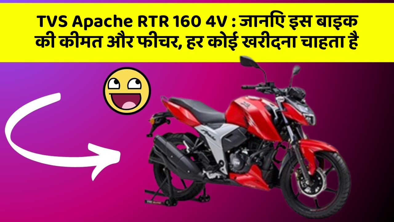 TVS Apache RTR 160 4V : जानिए इस बाइक की कीमत और फीचर, हर कोई खरीदना चाहता है