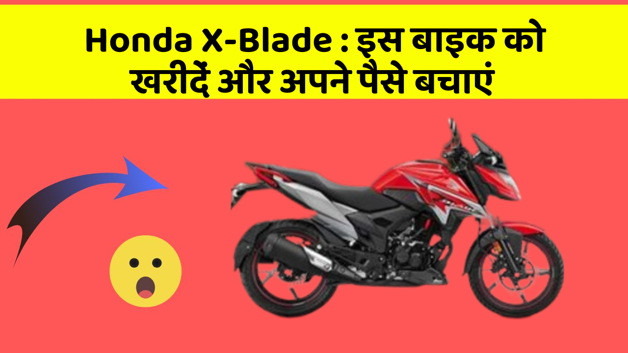 Honda X-Blade: इस बाइक को खरीदें और अपने पैसे बचाएं
