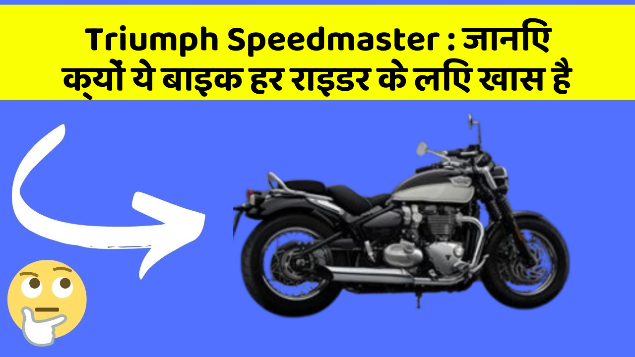 Triumph Speedmaster : जानिए क्यों ये बाइक हर राइडर के लिए खास है