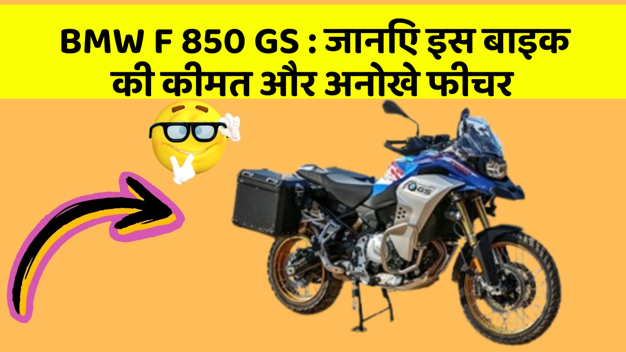 BMW F 850 GS : जानिए इस बाइक की कीमत और अनोखे फीचर