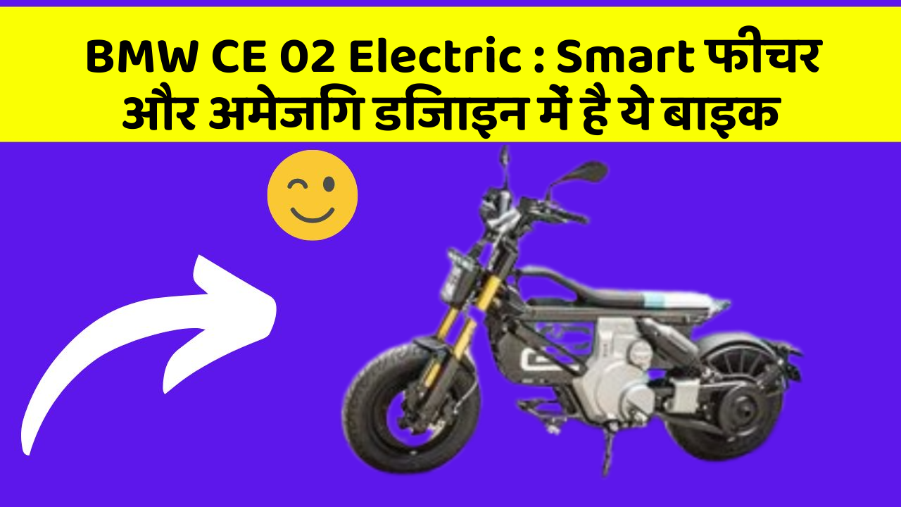 BMW CE 02 Electric : Smart फीचर और अमेजिंग डिजाइन में है ये बाइक