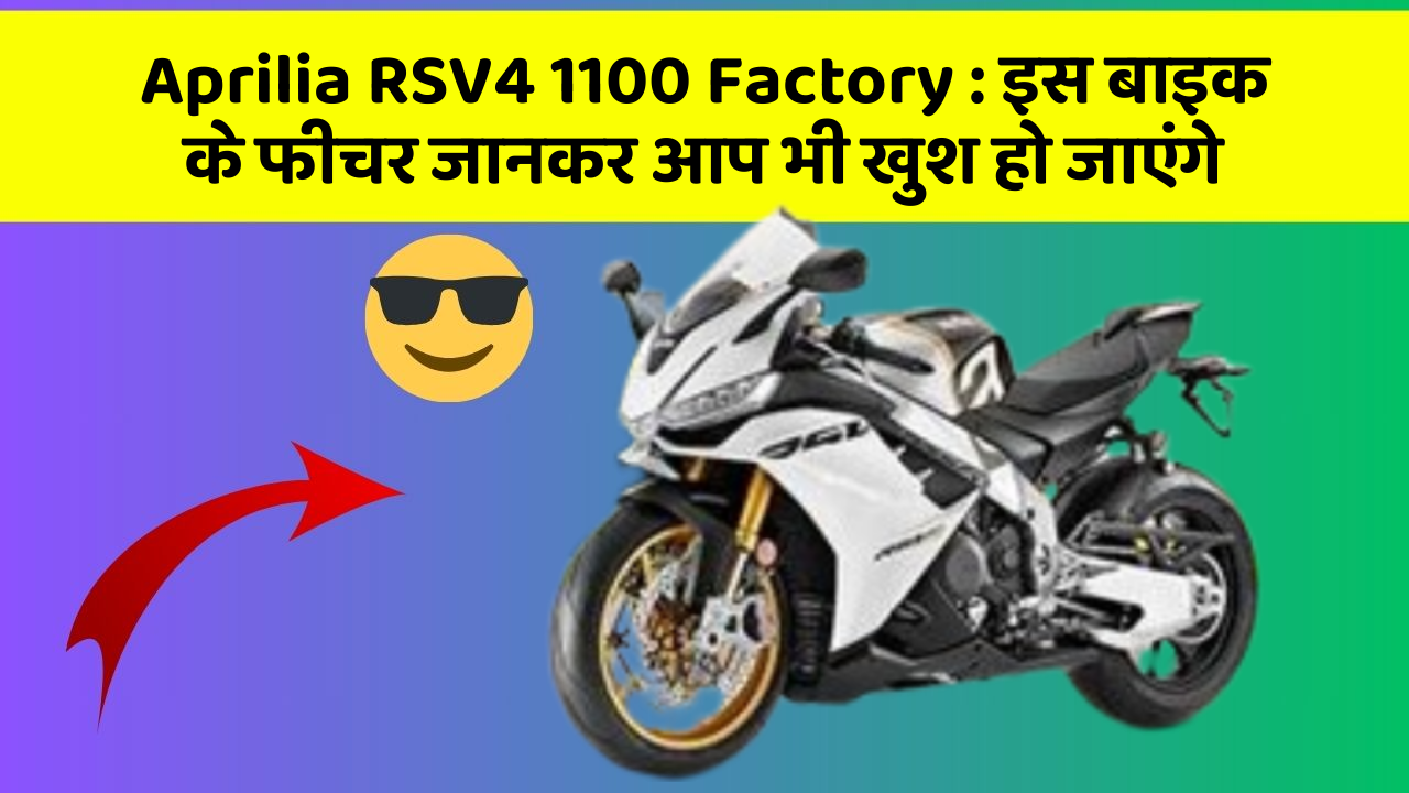 Aprilia RSV4 1100 Factory: इस बाइक के फीचर जानकर आप भी खुश हो जाएंगे