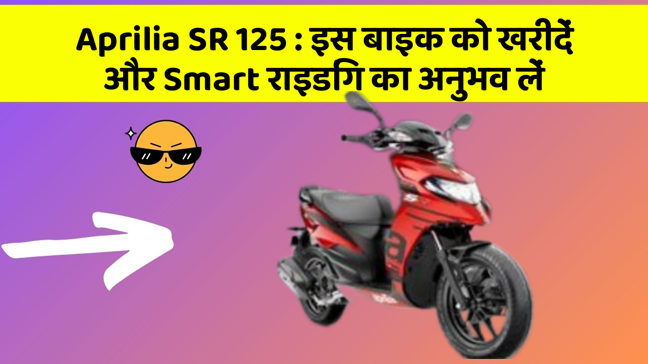 Aprilia SR 125: क्या आपकी कार में ये 7 जरूरी फीचर हैं?