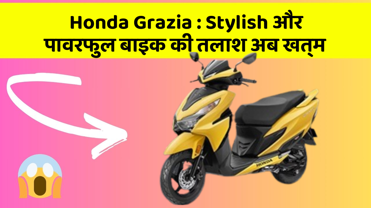 Honda Grazia: क्या आप जानते हैं कि आपकी कार में ये 5 फीचर हो सकते हैं?