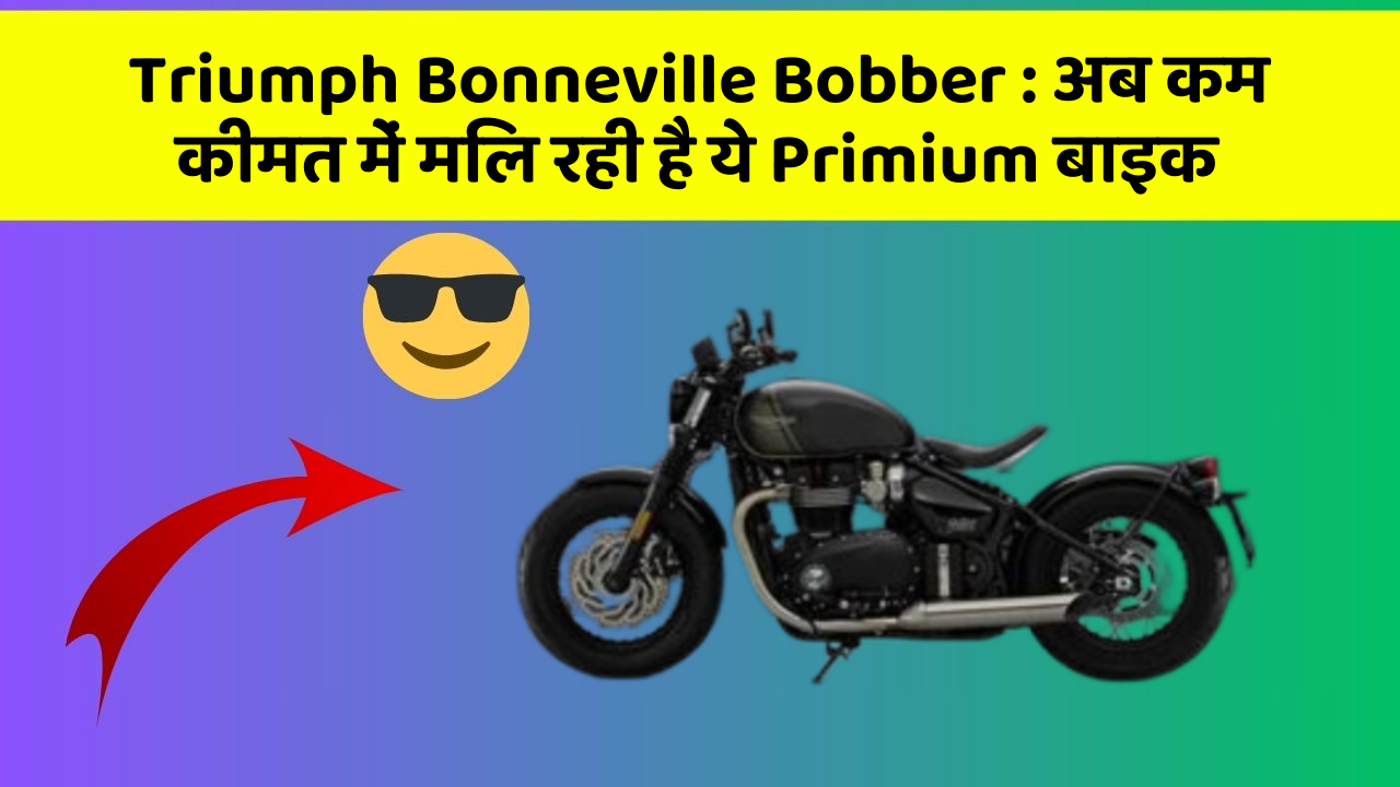 Triumph Bonneville Bobber: अब कम कीमत में मिल रही है ये Primium बाइक