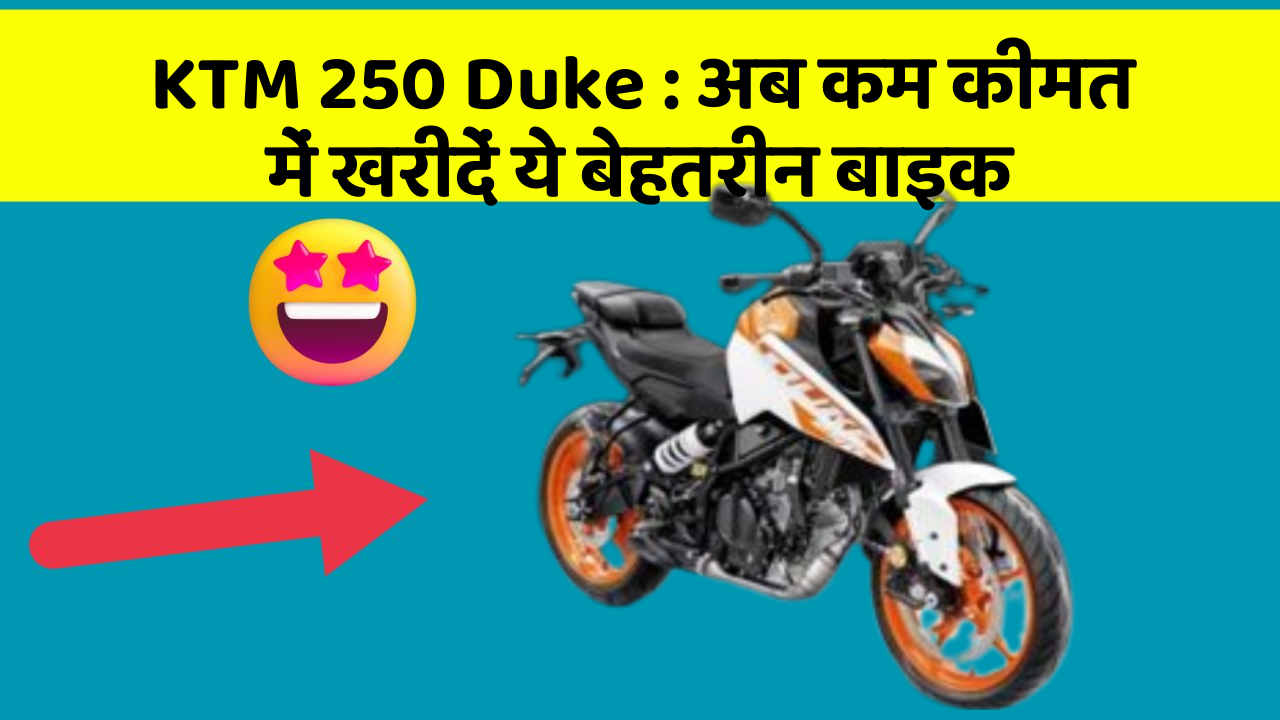 KTM 250 Duke: अब कम कीमत में खरीदें ये बेहतरीन बाइक