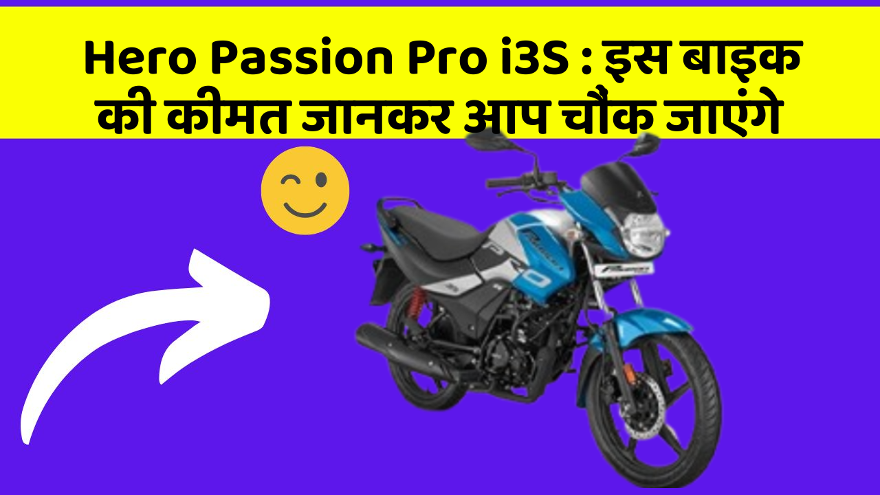 Hero Passion Pro i3S: इस बाइक की कीमत जानकर आप चौंक जाएंगे