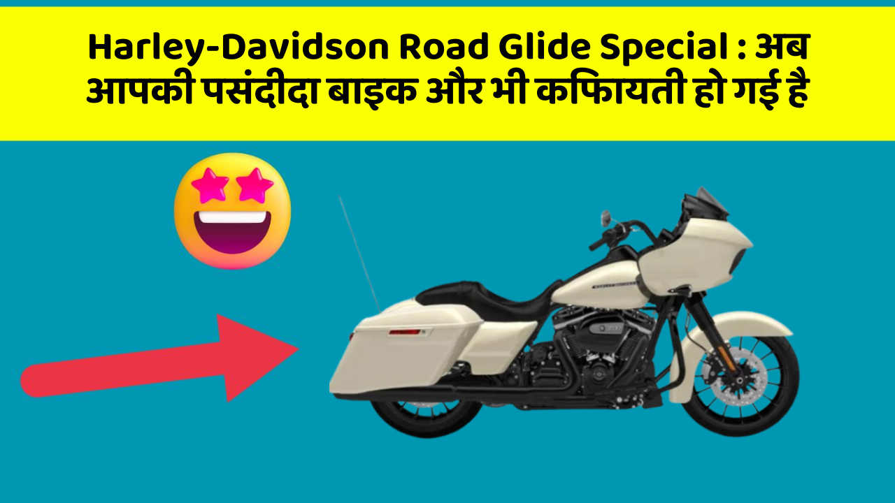 Harley-Davidson Road Glide Special : अब आपकी पसंदीदा बाइक और भी किफायती हो गई है