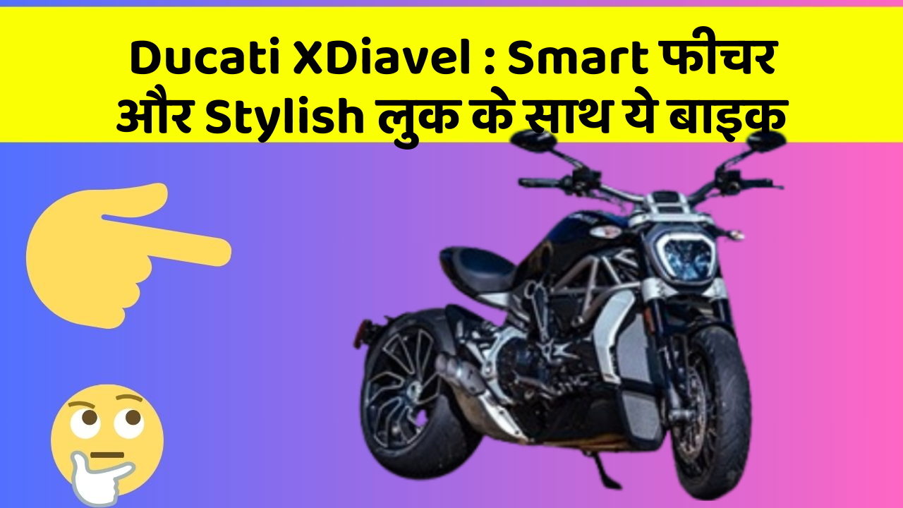 Ducati XDiavel : Smart फीचर और Stylish लुक के साथ ये बाइक
