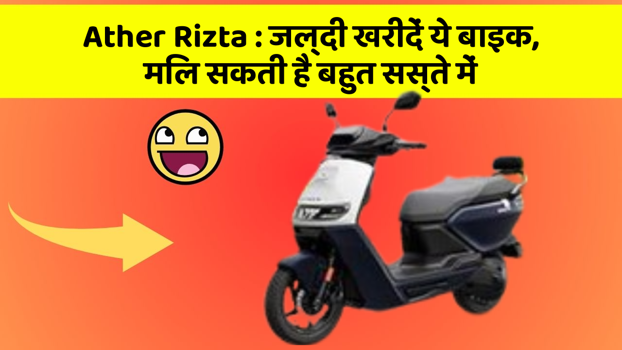 Ather Rizta: जल्दी खरीदें ये बाइक, मिल सकती है बहुत सस्ते में