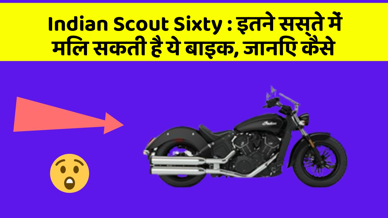 Indian Scout Sixty: इतने सस्ते में मिल सकती है ये बाइक, जानिए कैसे