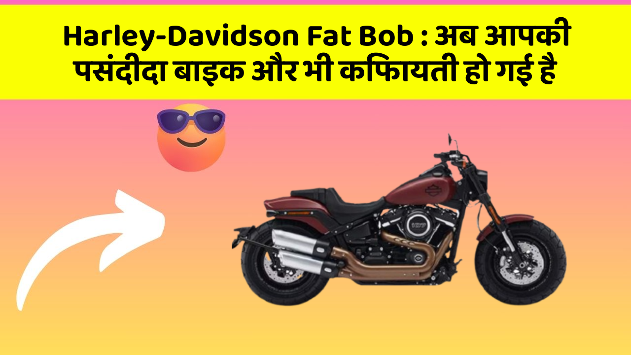 Harley-Davidson Fat Bob: ये फीचर हर कार में होना चाहिए, जानिए क्यों!