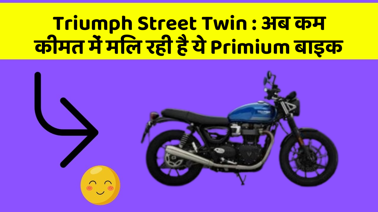 Triumph Street Twin: क्या आपने अपनी कार में ये नए फीचर देखे हैं?