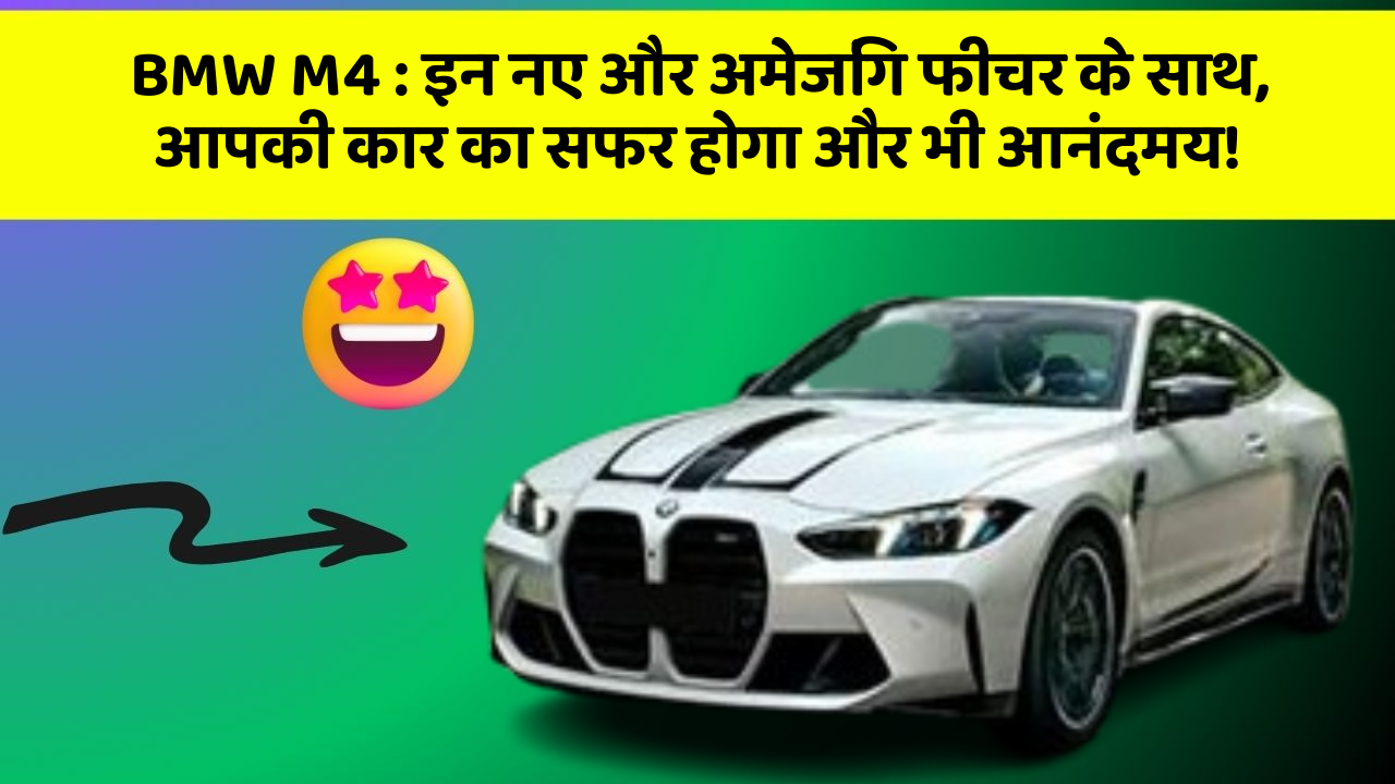 BMW M4:इन नए और अमेजिंग फीचर के साथ, आपकी कार का सफर होगा और भी आनंदमय!