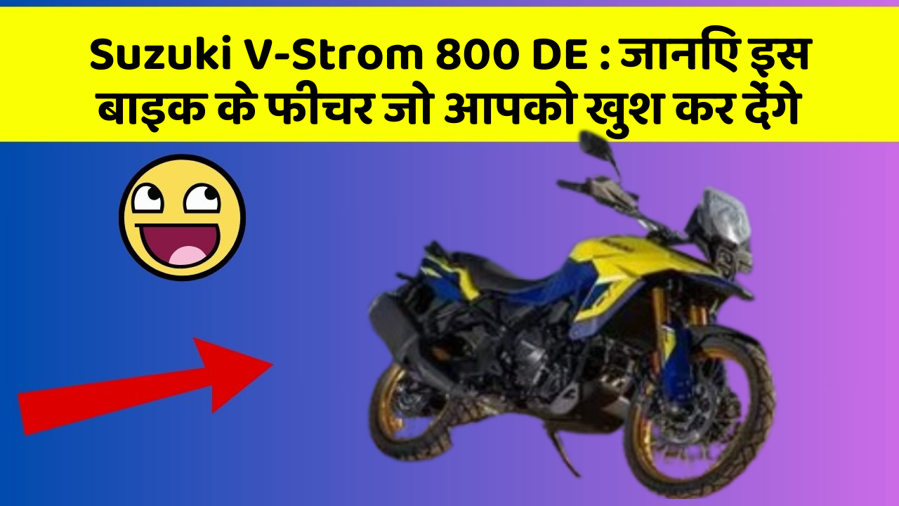 Suzuki V-Strom 800 DE: जानिए इस बाइक के फीचर जो आपको खुश कर देंगे