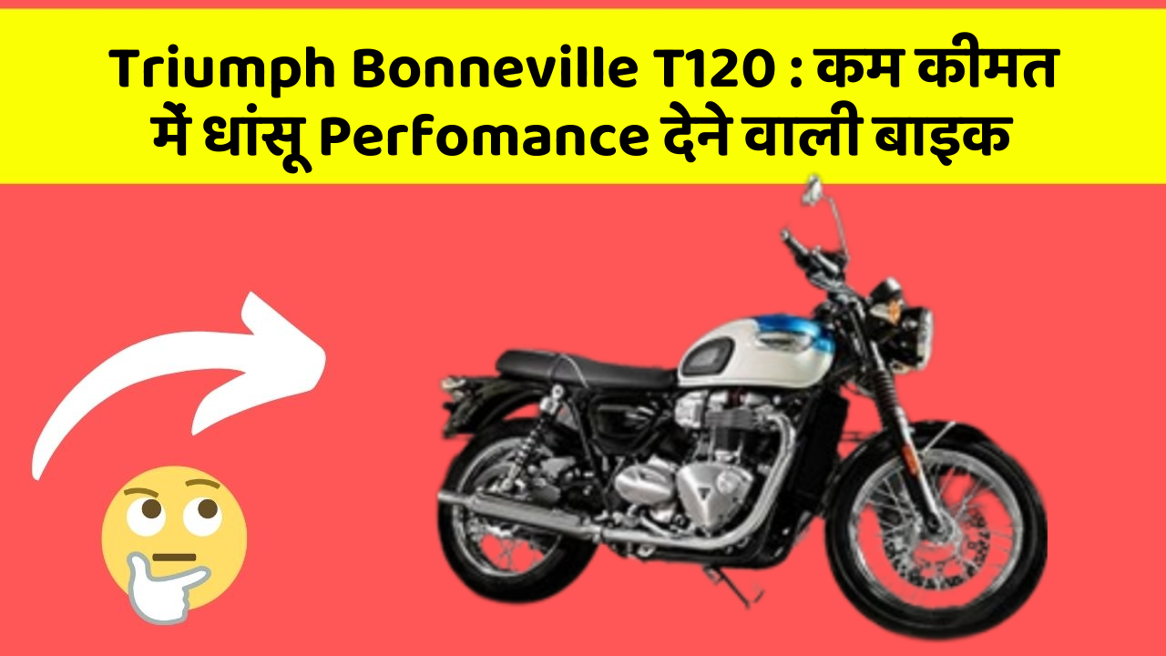 Triumph Bonneville T120: कार के इन Smart फीचर को जानकर आप भी रह जाएंगे दंग!