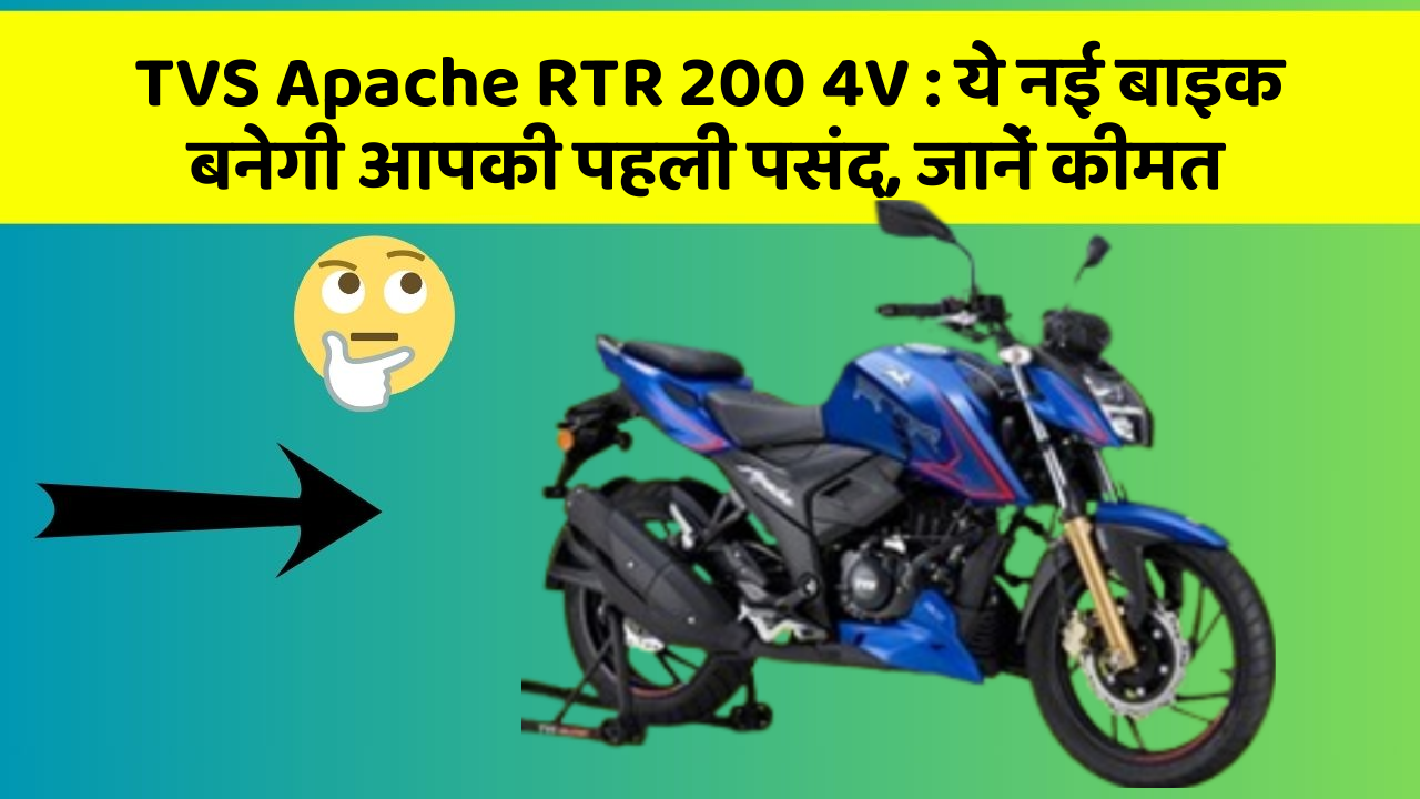 TVS Apache RTR 200 4V : ये नई बाइक बनेगी आपकी पहली पसंद, जानें कीमत
