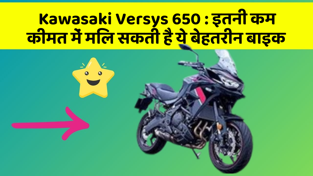 Kawasaki Versys 650: क्या आपकी कार में ये 5 फीचर हैं? नहीं तो आज ही बदलवाएं!